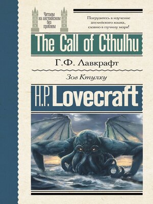 cover image of The Call of Cthulhu / Зов Ктулху